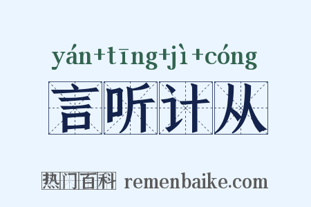 言听计从是什么意思的图片